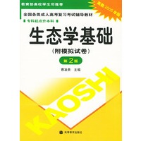 生态学基础——全国各类成人高考复习考试辅导教材.专科起点升本科（附模拟试卷.高教2005年版.第2版）