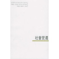 社会變遷——臺灣學者中國史研究論叢：5