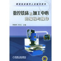 数控铣床及加工中心的编程与操作——数控机床操作人员辅导用书