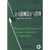 公司薪酬设计与管理——普通高等教育经济管理类专业规划教材