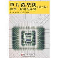 单片微型机原理、应用与实验（第五版）