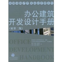 办公建筑开发设计手册（原第二版）