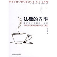 法律的界限：实证主义命题群之展开（法学方法论丛书）