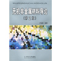无机非金属材料导论(第二版)