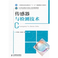 传感器与检测技术(工业和信息化高职高专“十二五”规划教材立项项目)