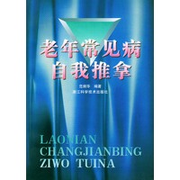 老年常见病自我推拿