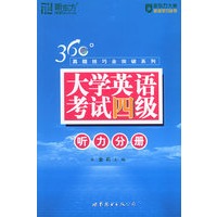 360°真题技巧全突破系列·大学英语考试四级听力分册——新东方大愚英语学习丛书