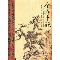 金石千秋——故宫博物院藏二十二家捐献印章