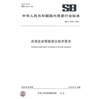 沐浴企业等级划分技术要求