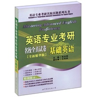 英语专业考研名校全真试卷——基础英语（全新精华版）