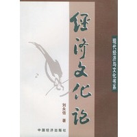 经济文化论