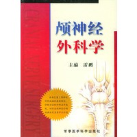 颅神经外科学