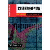 文化认同与全球性过程/现代性研究译丛