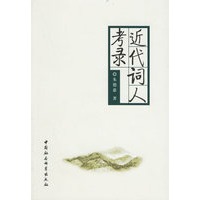 近代词人考录
