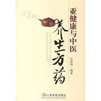 亚健康与中医养生方药