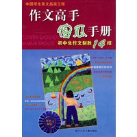 作文高手傻瓜手册：初中生作文制胜14招
