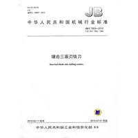 镶齿三面刃铣刀（JB/T7953-2010）