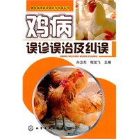 兽医临床误诊误治与纠误丛书--鸡病误诊误治与纠误