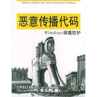 恶意传播代码：Windows病毒防护