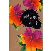 那情那欲那上帝