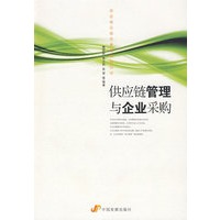 供应链管理与企业采购（供应链与物流管理培训丛书）