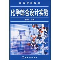 化学综合设计实验