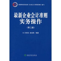 最新企业会计准则实务操作（第二版）