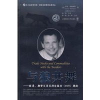 与狼共舞 股票、期货交易员持仓报告（COT）揭秘（引进版）