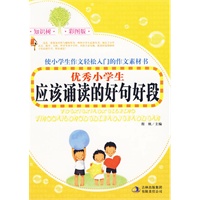 知识树 彩图版《优秀小学生应该诵读的好句好段》