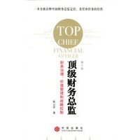 顶级财务总监