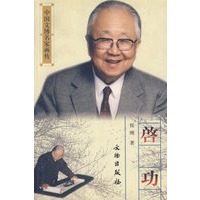 启功(中国文博名家画传)