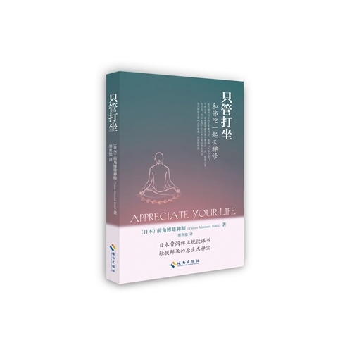 只管打坐:和佛陀一起去禅修(你打坐就是佛打坐,你的生命就是佛的生命)