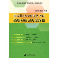 国家执业药师资格考试药物分析过关全攻略