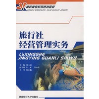 旅行社经营管理实务——高职高专系列规划教材