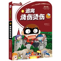 逃离烧伤烫伤（逃离危机总动员系列）（湖南卫视最新逃生节目“平安2012”原版图书）