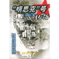 “明思克”号传奇