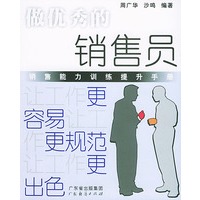 做优秀的销售员--销售能力训练提升手册