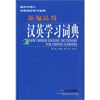 新编高级汉英学习词典