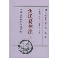 尚氏易学存稿校理（1-3卷共四册·精装）