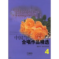 中国当代合唱作品精选（4）