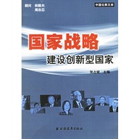 国家战略建设创新型国家——中国论衡文库