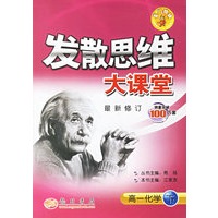 发散思维大课堂：高一化学·下(最新修订)