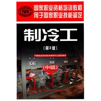 制冷工（中级）（第二版）—国家职业资格培训教程
