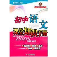 初中语文课堂知识手册