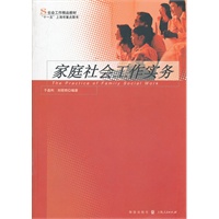 家庭社会工作实务