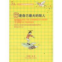 你是自己最大的敌人