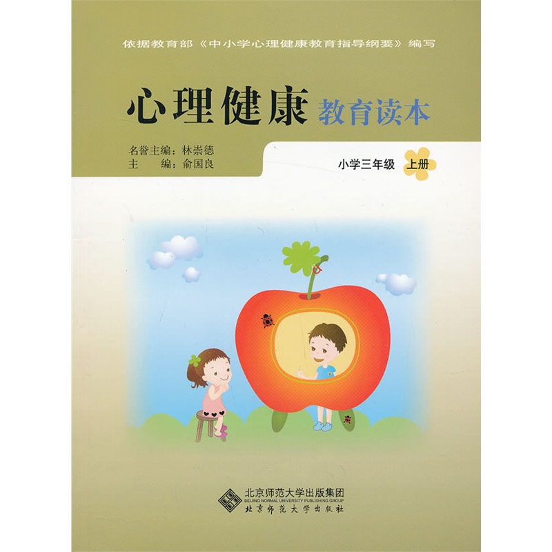 《心理健康教育读本-小学三年级上册》(俞国良.)