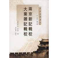 两京新记辑校·大业杂记辑校