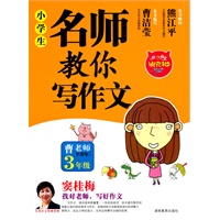 小学生名师教你写作文3年级