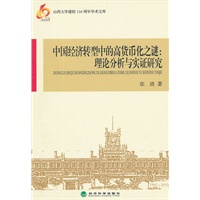 中国经济转型中的高货币化之谜：理论分析与实证研究